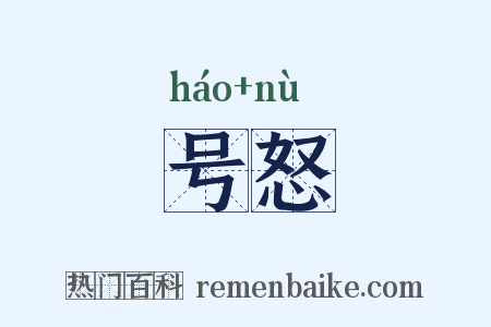 号怒是什么意思的图片